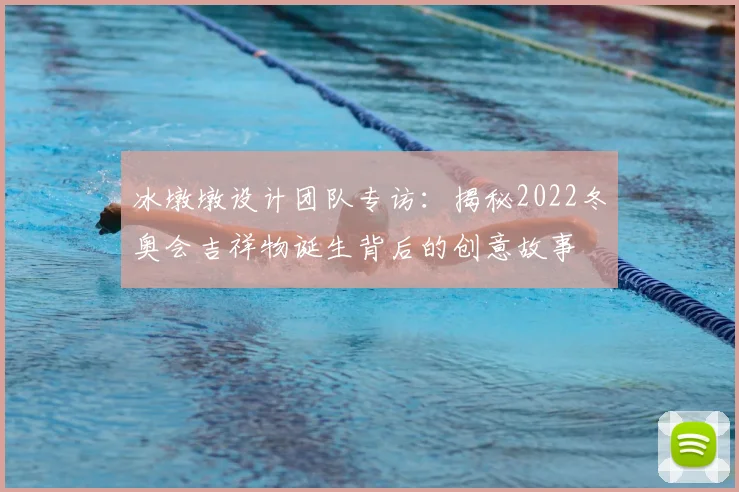 冰墩墩设计团队专访：揭秘2022冬奥会吉祥物诞生背后的创意故事