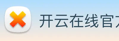 开云在线官方网站 Logo